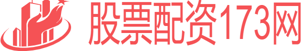 股票配资173网