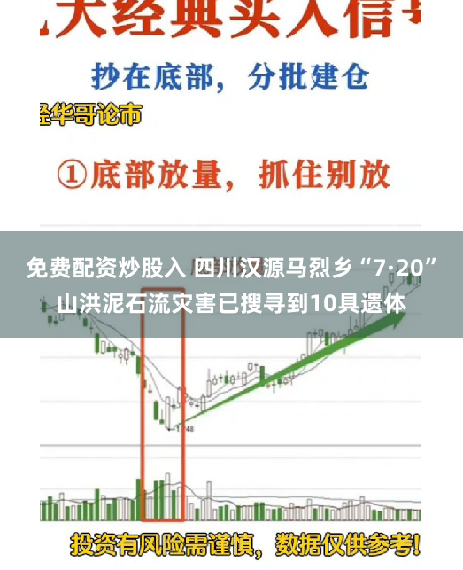 免费配资炒股入 四川汉源马烈乡“7·20”山洪泥石流灾害已搜寻到10具遗体