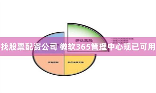 找股票配资公司 微软365管理中心现已可用